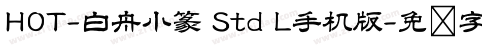HOT-白舟小篆 Std L手机版字体转换